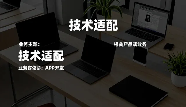 移动应用开发技术转让中的性能优化与适用场景分析